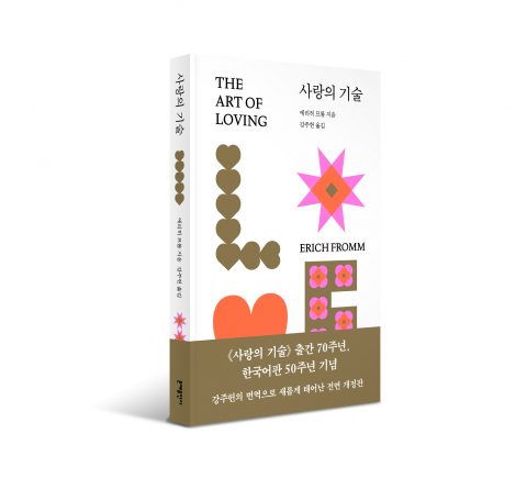 ‘사랑의 기술’ 전면 개정판 표지