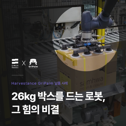 경량 맞춤형 진공 그리퍼 ‘GriPalm’이 적용된 이송 공정