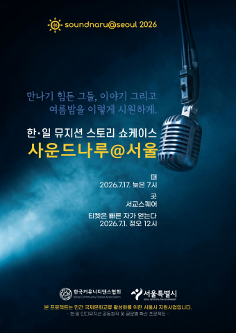 사운드나루@서울 2026 한국어판 포스터