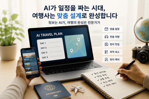 나나트래블은 AI로 모두 다른 고객의 니즈를 한 번에 하나하나 설계한다