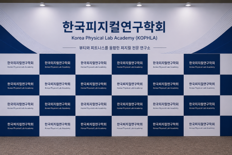 피지컬 분야의 연구와 교육을 전문적으로 수행하는 한국피지컬연구학회(KOPHLA)가 공식 출범했다