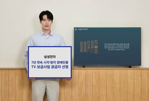 삼성전자가 7년 연속 ‘시각·청각 장애인용 TV 보급사업’ 공급자로 선정됐다