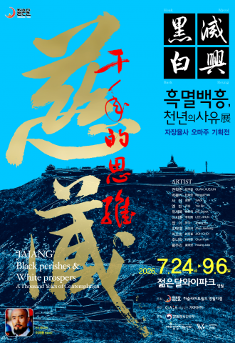 ‘흑멸백흥(黑滅白興), 천년의 사유’ 포스터