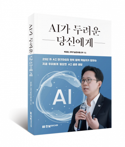 ‘AI가 두려운 당신에게: 배경훈 부총리가 보내는 14가지 답변’ 표지