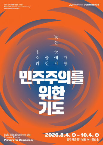 민주화운동기념관 기획전 ‘가장 낮은 곳에서 울린 종소리: 민주주의를 위한 기도’ 포스터