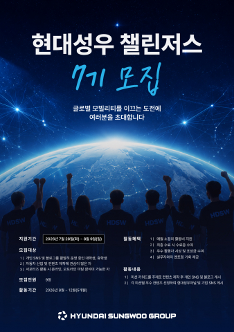 현대성우그룹 대학생 서포터즈 ‘현대성우 챌린저스’ 7기 모집 포스터