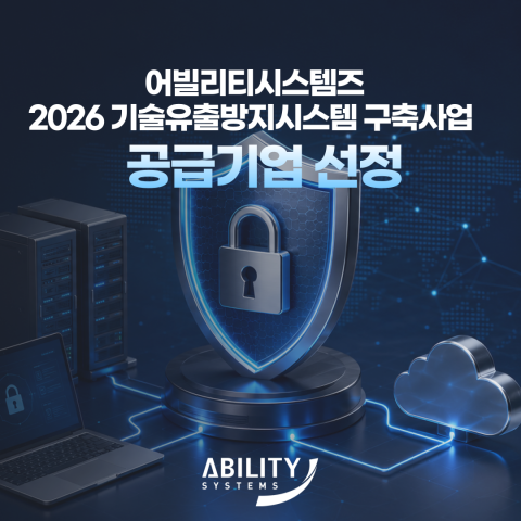 2026 기술유출방지시스템 구축지원사업 공급기업으로 선정된 어빌리티시스템즈