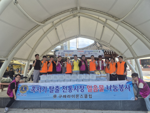 구례라이온스클럽·구례군장애인복지관, 구례오일시장서 ‘시원한 나눔’