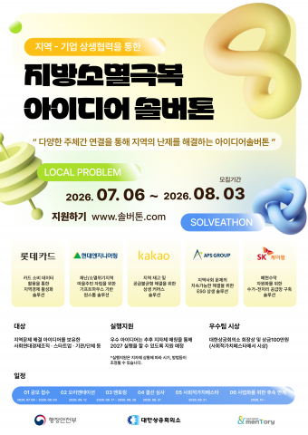‘2026 지역-기업 상생협력을 통한 지방소멸극복 아이디어 솔버톤’ 공식 포스터