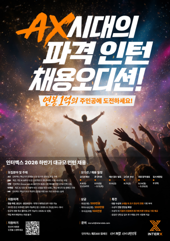 2026 인터엑스 인턴십 채용 오디션 공식 포스터(제공=인터엑스)