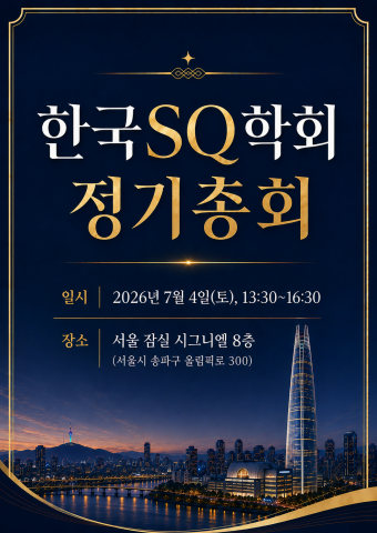 한국SQ학회가 서울 잠실 시그니엘에서 정기총회를 개최했다