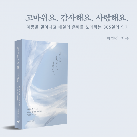 박양신 작가의 묵상 시집 ‘고마워요. 감사해요. 사랑해요.’가 페스트북 추천 도서로 선정됐다