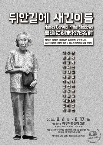 사진전 ‘뒤안길에 새긴 이름’이 8월 6일부터 8월 17일까지 서울 인사동 마루아트센터 2관에서  개최된다