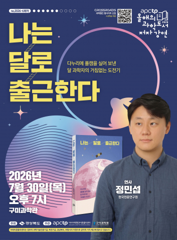 ‘APCTP 올해의 과학도서 저자강연 6회차 포스터