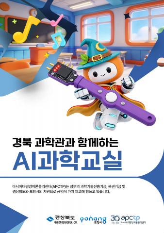 2026 경북 과학관과 함께하는 AI 과학교실 포스터
