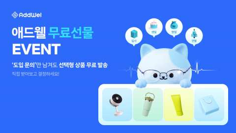 애드웰이 인사총무 담당자들을 대상으로 선택형 실물 상품을 먼저 받아볼 수 있는 ‘무료 선물 체험’ 이벤트를 진행한다