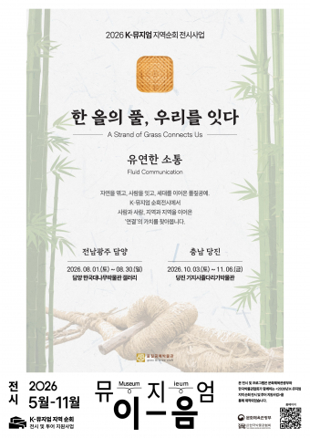 풀짚공예박물관이 경기-담양-당진을 잇는 특별 순회전 ‘한 올의 풀, 우리를 잇다: 유연한 소통’을 개최한다. 전시와 함께 다채로운 풀짚공예 강연 및 체험이 함께 진행되며 지역의 사