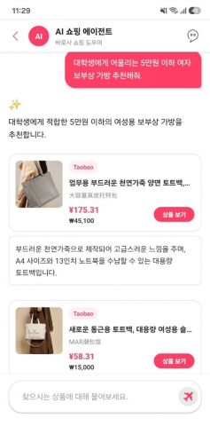 바로사 AI 쇼핑 에이전트(출처: 바로사 앱)