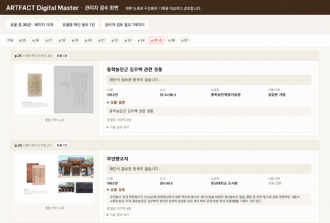 도록 원문과 AI가 구조화한 유물 기록을 비교하고, 담당자가 승인하는 Digital Master 관리자 검수 화면 예시