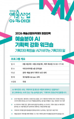 ‘2026 예술분야 AI 기획력 강화 워크숍’ 포스터