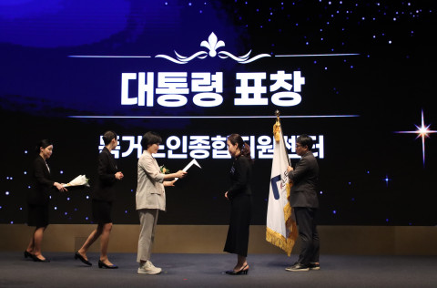 독거노인종합지원센터가 대통령 표창을 수상하고 있다
