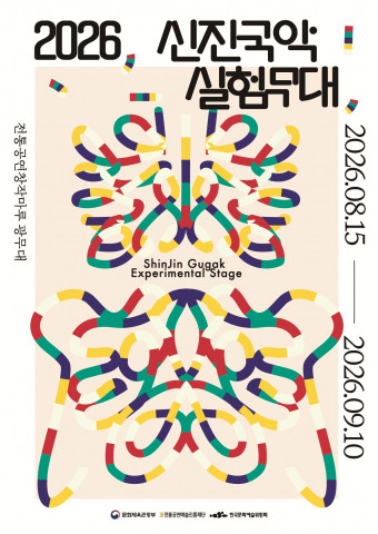 ‘2026 신진국악실험무대’ 포스터