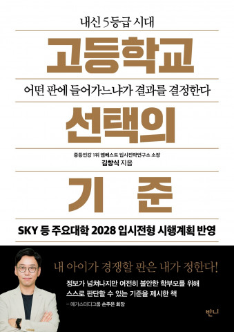 ‘고등학교 선택의 기준’, 김창식 저, 반니출판