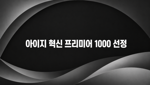 산업기술교육 전문 기업 아이지가 ‘2026년도 제2차 혁신 프리미어 1000’ 기업에 선정됐다