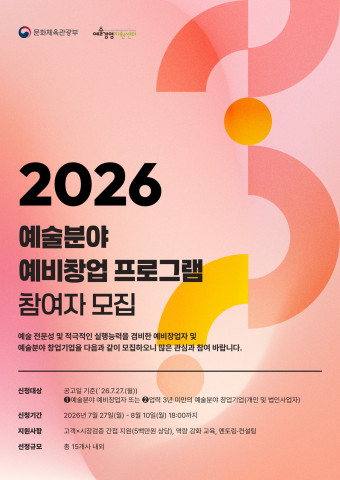 2026 예술분야 예비창업 프로그램 모집 포스터