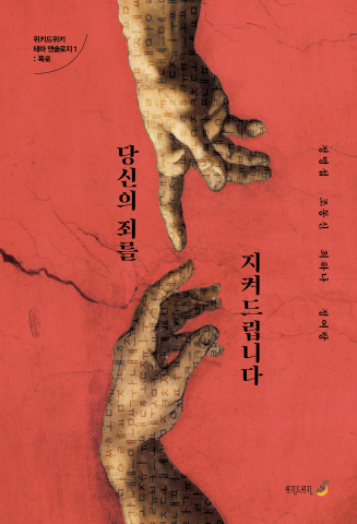 ‘당신의 죄를 지켜드립니다’ 표지