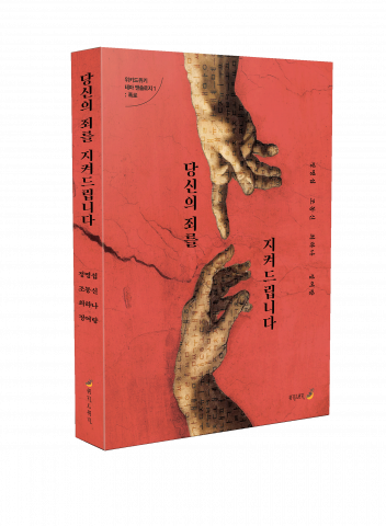 ‘당신의 죄를 지켜드립니다’ 입체표지