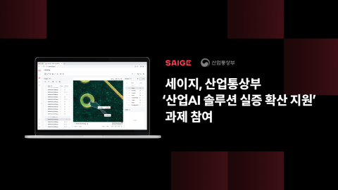 세이지 ‘2026년 산업AI 솔루션 실증·확산 지원’ 사업 참여