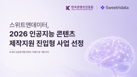 스위트앤데이터의 2026년 인공지능 콘텐츠 제작지원 진입형 사업 선정 안내 이미지