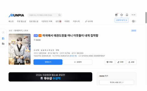 수상작 ‘미국에서 태권도장을 여니 이웃들이 내게 집착함’ 연재 페이지 갈무리(제공=문피아)