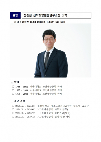 정종진 선박해양플랜트연구소장 이력