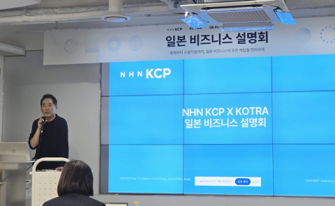 NHN KCP x KOTRA 일본 시장 진출 설명회 현장