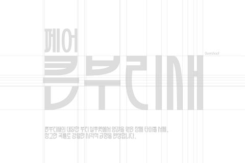 큰부리새의 부리에서 영감을 얻어 정교한 곡률로 디자인된 ‘페어 큰부리새’ 서체의 구조도 및 특징 소개