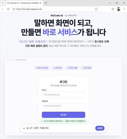 아가도스가 일반 사용자도 자연어 대화만으로 업무용 애플리케이션을 제작하고 바로 실행할 수 있는 노코드 AI 플랫폼의 베타 서비스를 준비하고 있다