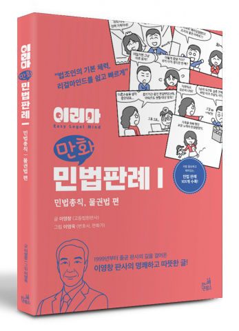 ‘이리마 만화민법판례 Ⅰ’, 이영창·이영욱 지음, 콘발소, 320쪽, 3만원(종이책)/2만5000원(전자책)