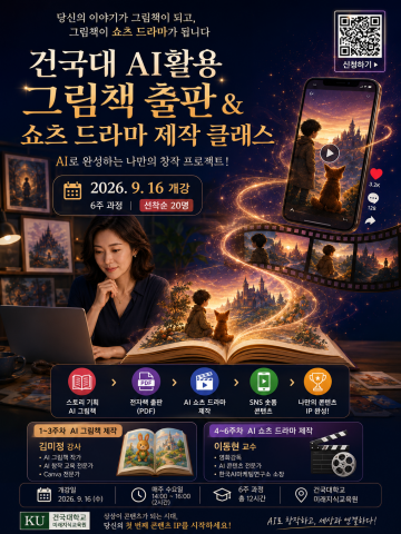 건국대학교 AI 그림책 출판 & 쇼츠 드라마 제작 클래스 포스터