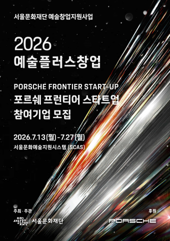 2026 포르쉐 프런티어 스타트업 공모 포스터