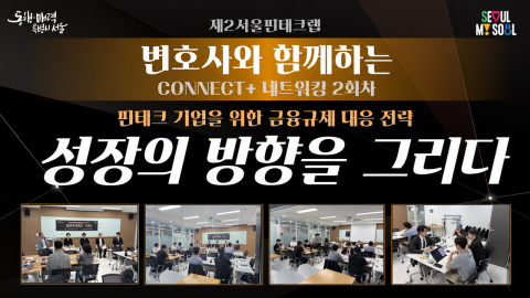 제2서울핀테크랩이 변호사와 함께하는 CONNECT+ 네트워킹 2회차 ‘성장의 방향을 그리다’를 성황리 개최했다
