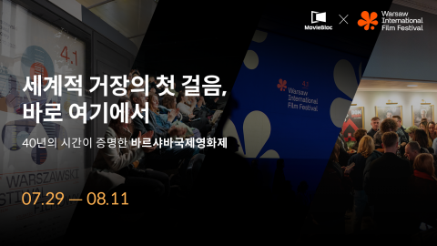 ‘바르샤바국제영화제 X 무비블록 특별전’ 메인 포스터