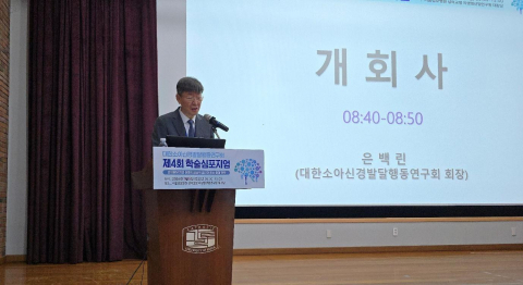 은백린 대한소아신경발달행동연구회 회장이 개회사를 하고 있다