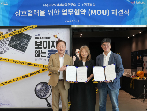 표창원 범죄과학연구소(PICS)와 훌리악(Huliac)이 7월 24일 국립강원전문과학관에서 개최된 ‘2026 과학수사 체험전 - 보이지 않는 흔적’ 개막에 맞춰 업무협약(MOU)을