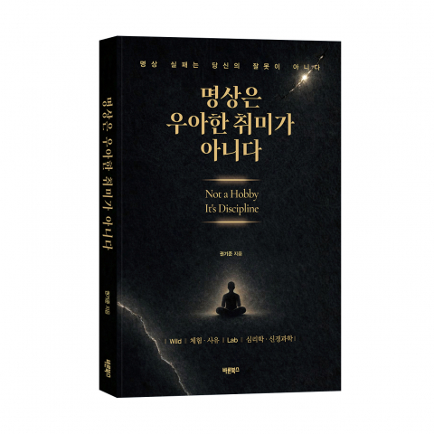 ‘명상은 우아한 취미가 아니다’, 권기준 지음, 바른북스 출판사, 204쪽, 1만9000원