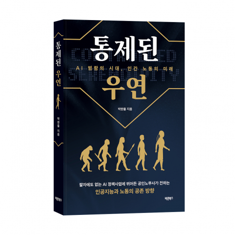 ‘통제된 우연’, 박한울 지음, 바른북스 출판사, 256쪽, 1만8000원