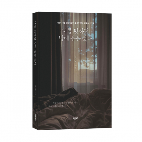 ‘나를 탓하던 밤에 불을 껐다’, 김남혁 지음, 바른북스 출판사, 340쪽, 1만8500원
