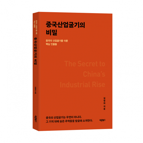 ‘중국산업굴기의 비밀’, 김평희 지음, 바른북스 출판사, 188쪽, 1만7000원