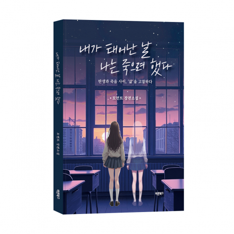‘내가 태어난 날 나는 죽으려 했다’, 모먼트 지음, 바른북스 출판사, 184쪽, 1만6800원